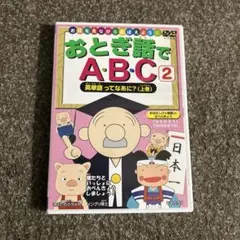おとぎ話でABC 2 DVD
