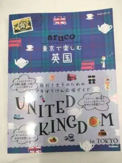 aruco 東京で楽しむ英国