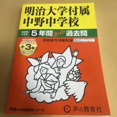 明治大学付属中野中学校5年間+3年スーパー過去問　2025年度