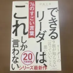 できるリーダーは、「これ」しか言わない 76のすごい言葉