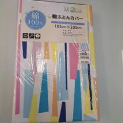 綿100% 敷き布団用カバー 105cm x 205cm