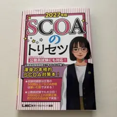 2027年版 SCOAのトリセツ