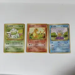 【旧ポケモンカード】フシギダネ、ヒトカゲ、ゼニガメ（第1弾拡張パック）