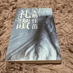 木嶋佳苗 礼讃 KADOKAWA 初版 礼讃 木嶋 佳苗(著) - KADOKAWA | 版元ドットコム