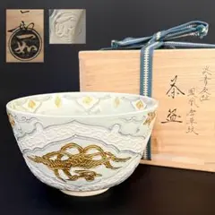 山本一如作 交趾 苗流水 茶碗 茶道具 共箱共布　AP354　TC1 山本一如作 交趾 苗流水 茶碗 茶道具 共箱共布 AP354 TC1 工芸品