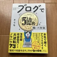 ブログで5億円稼いだ方法