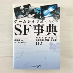 ゲームシナリオのためのSF事典 : 知っておきたい科学技術・宇宙・お約束110