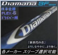 ■ ディアマナ / Diamana BF70 (S) 1W 各スリーブ+グリップ