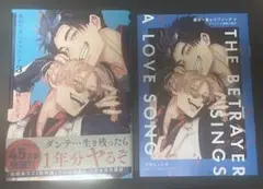 裏切り者のラブソング　3巻+アニメイト特典小冊子