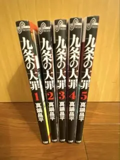 九条の大罪 5巻セット 小学館 コミック