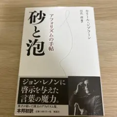 砂と泡 : アフォリズムの手帖
