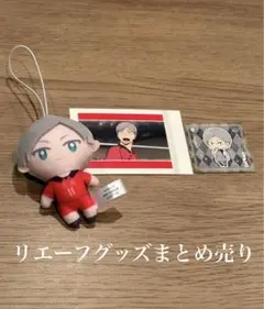 灰羽リエーフグッズまとめ売り