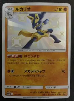 ルカリオ S SM8b GXウルトラシャイニー 182/150
