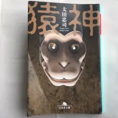 猿神