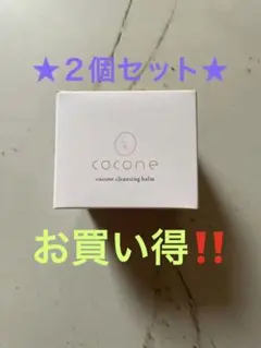 coconeクレンジングバーム 80g 2個