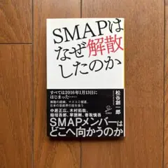 SMAPはなぜ解散したのか