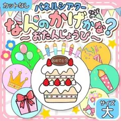 【サイズ大カット無】誕生日会　パネルシアター なんのかげかな 匿名配送　保育教材