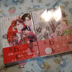 初版！透明カバー付！大正身代わり婚～金平糖は甘くほどけて～ 1 2巻セット　全巻
