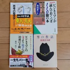 ビジネスマン必読書籍4冊セット