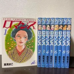 【全巻セット】ロマンス 全9巻 高見まこ 集英社