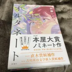 オルタネート