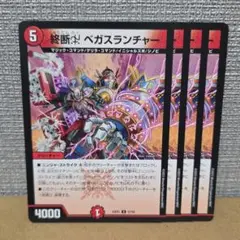 終断ベガスランチャー　4枚