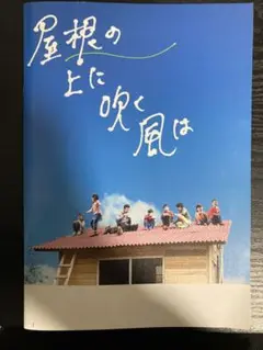 映画「屋根の上に吹く風は」パンフレット