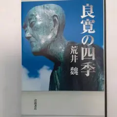 ☆「良寛の四季」