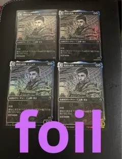 敬虔な新米、デニック MTG foil 4枚セット