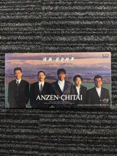 安全地帯 「情熱」 中古8cmCDシングル