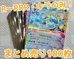 ポケモンカード まとめ売り 100枚 キラのみ 引退品