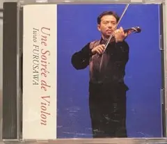 ヴァイオリニスト古澤巌CD「ヴァイオリンの夜 」