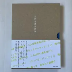 志村正彦全詩集　初版　ポストカード 志村正彦全詩集 - メルカリ