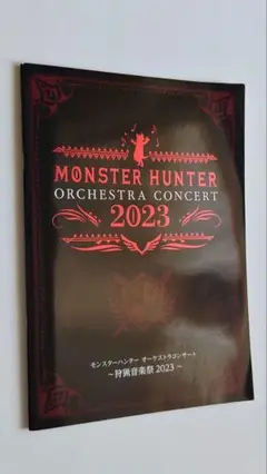 【値下げ】モンスターハンターオーケストラ2023　パンフレット