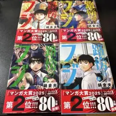 路傍のフジイ 全巻セット 1-4巻
