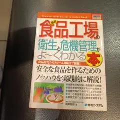 【ビジネス実用書】食品工場の衛生と危機管理がよ〜くわかる本 河岸宏和 食品衛生