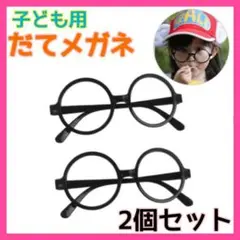 【2個セット】子ども用　だてメガネ　伊達メガネ　黒ぶち　めがね　コスプレ
