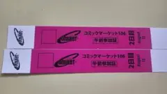 コミックマーケット　C106 午前入場リストバンド　2枚　2日目8/17　コミケ