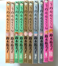 うめももさくら 全10巻セット