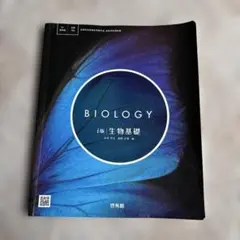 BIOLOGY i版 生物基礎