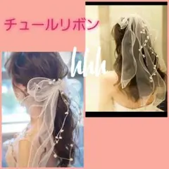 チュールリボン 4ヘッドドレス 髪飾り ブライダル ウェディングドレス 結婚式