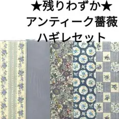 【残りわずか★】生地 綿 花柄 青 水色 アンティーク 薔薇 バラ はぎれセット
