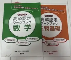 高卒認定ワークブック 【数学 生物基礎2冊セット】