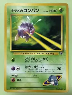旧裏 ナツメのコンパン ポケモンカード