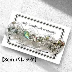 【Bー3637】レジン バレッタ(シルバー)／シェル