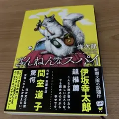 ざんねんなスパイ