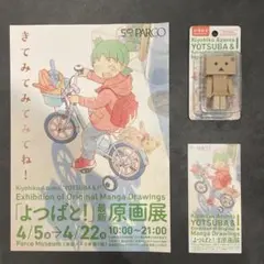 よつばと！原画展会場限定おみやげダンボー+フライヤー+チケット