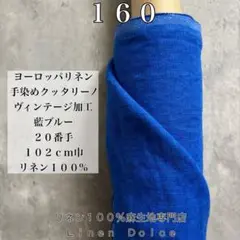 【藍ブルー】１００ｃｍ×１０２ｃｍ巾２０番リネン生地＜ヨーロッパリネン手染め＞