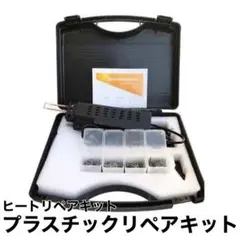 プラスチックリペア キット セット 修理ツール スポット溶接機 ヒートリペア