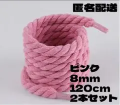 最安値　ピンク　ロープ シューレース 8mm×120cm Air Force 1